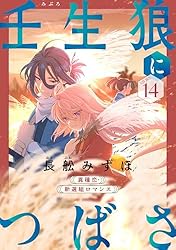 花ゆめAi 壬生狼につばさ story01 | 長舩みずほ | マンガ | Kindle